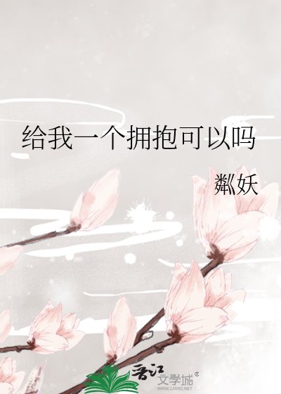 《给我一个拥抱可以吗》