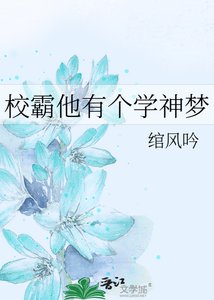《校霸他有个学神梦》