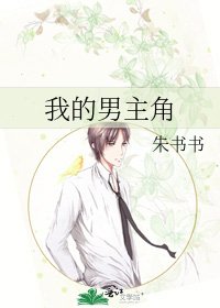 《我的男主角》