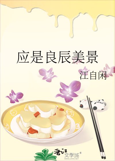《应是良辰美景》
