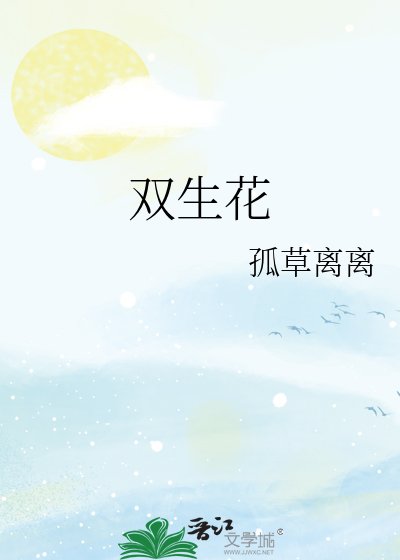 双生花