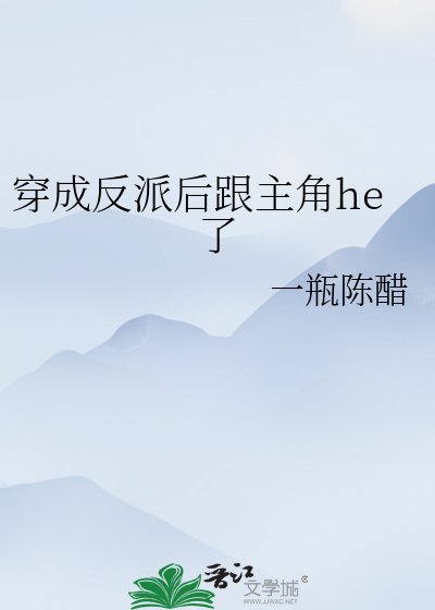 《穿成反派后跟主角he了》