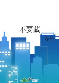 《不要藏》