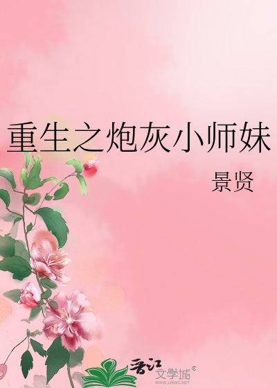 《重生之炮灰小师妹》