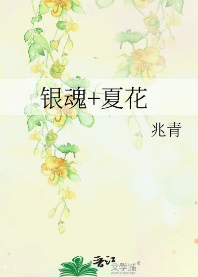 《银魂+夏花》
