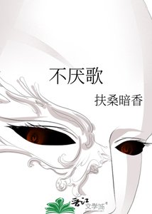 《不厌歌》