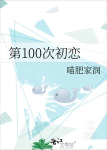 《第100次初恋》