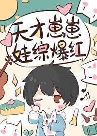 《天才崽崽娃综开摆被团宠了》