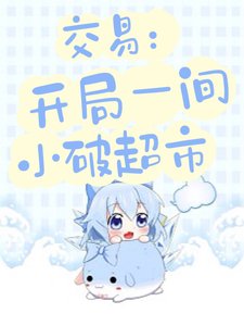 《交易:开局一间小破超市》