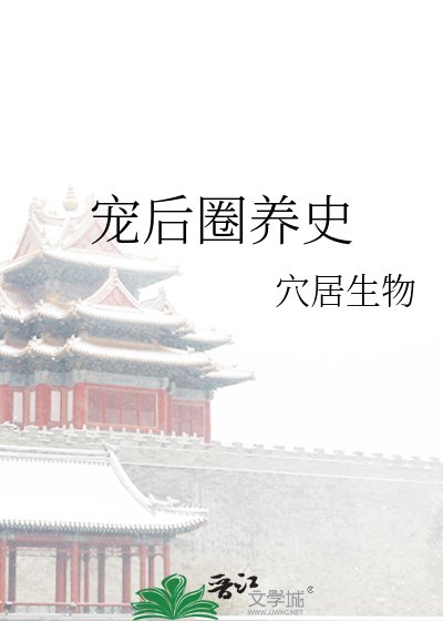 《宠后圈养史》