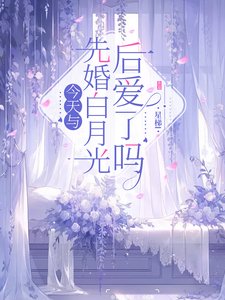 《今天与先婚白月光后爱了吗》