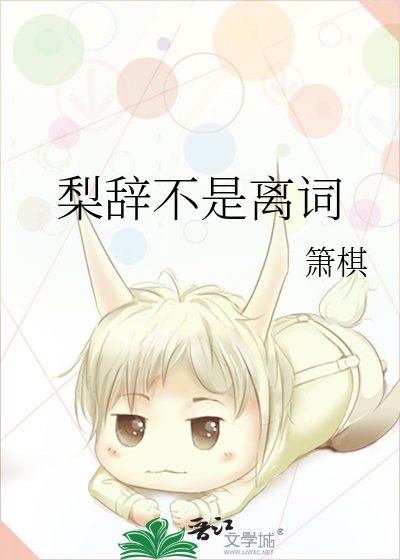 《梨辞不是离词》