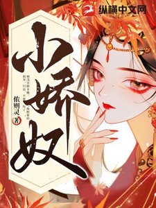 《小娇奴》