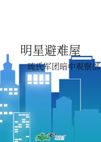 《明星避难屋》