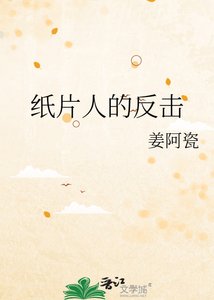 《纸片人的反击》