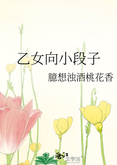 《乙女向小段子》
