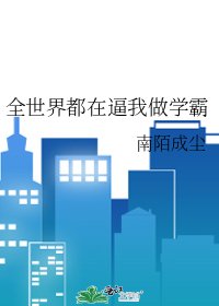 《全世界都在逼我做学霸》