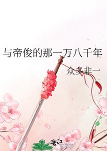 《与帝俊的那一万八千年》