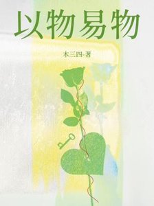 《以物易物》