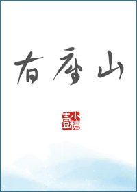 《我家有座山》