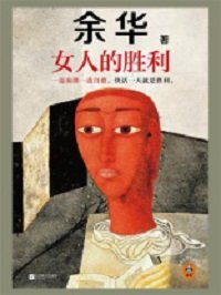 《女人的胜利》