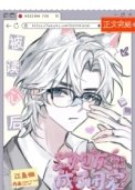 《被读心后装丑炮灰成了团宠》