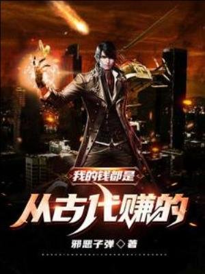 《我的钱都是从古代赚的》