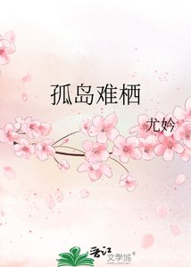 《孤岛难栖》