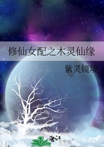 《修仙女配之木灵仙缘》
