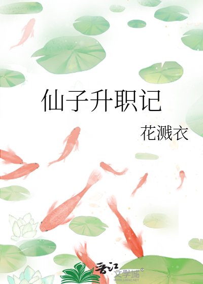 《仙子升职记》