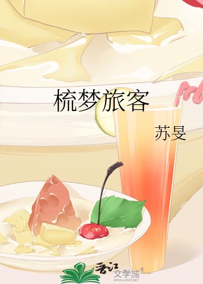 梳梦旅客