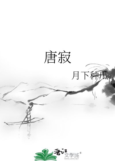 《唐寂》