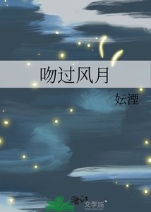《吻过风月》