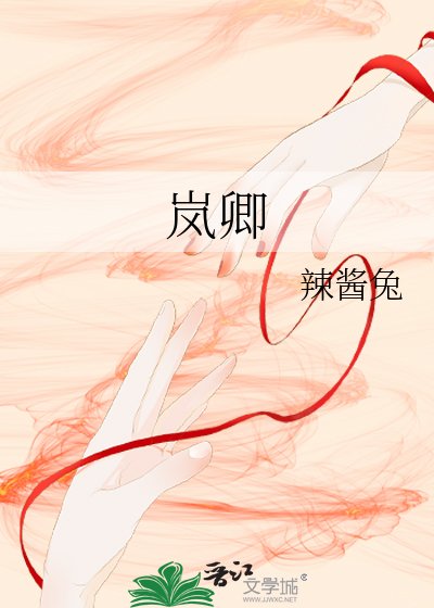 岚卿