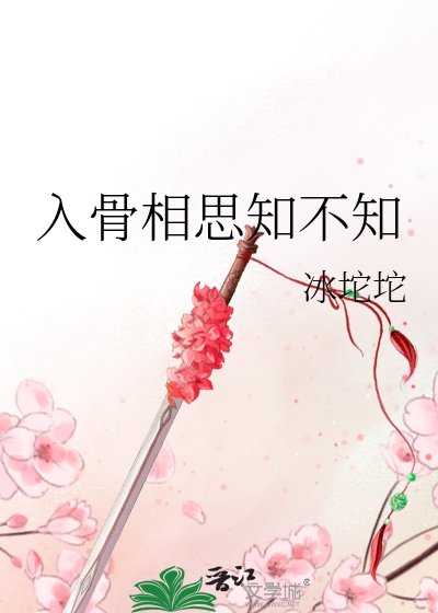 《入骨相思知不知》