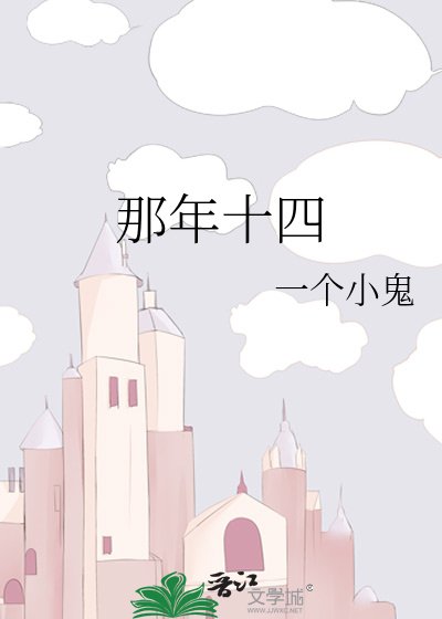 《那年十四》
