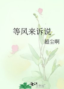 《等风来诉说》