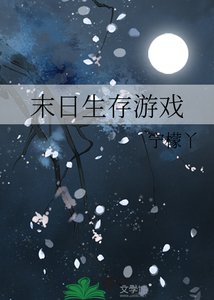 《末日生存游戏》