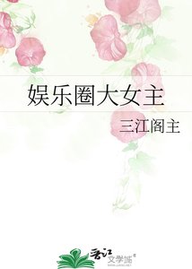 《娱乐圈大女主》