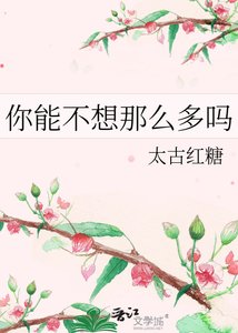 《你能不想那么多吗》