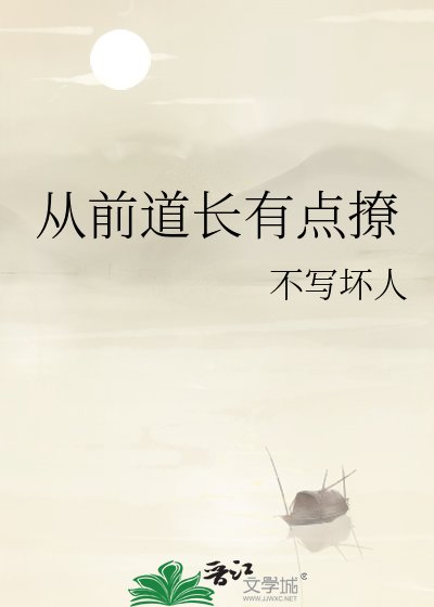 《从前道长有点撩》