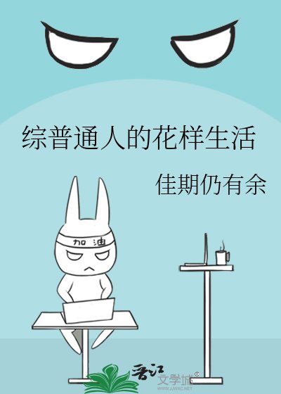 《综普通人的花样生活》