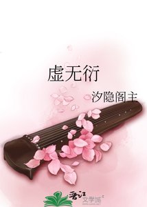 《虚无衍》