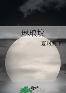 琳琅坟