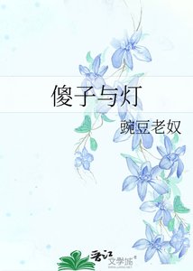 《傻子与灯》