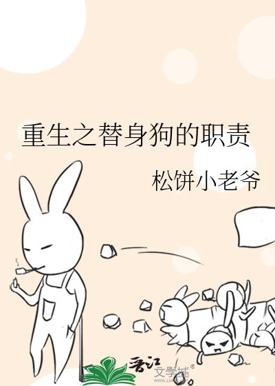 《重生之替身狗的职责》