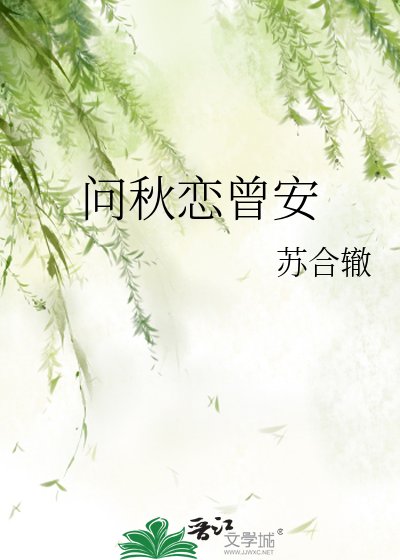 《问秋恋曾安》