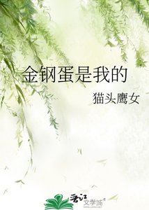 《金钢蛋是我的》