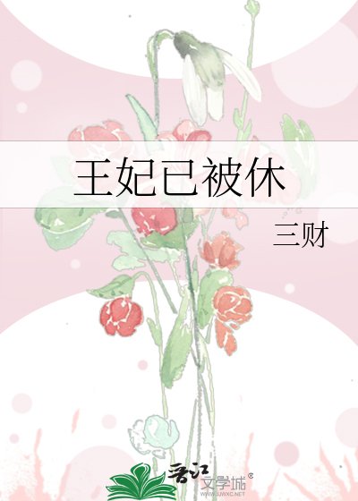 《王妃已被休》
