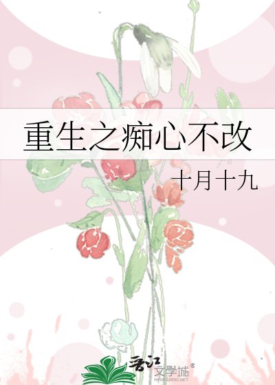 重生之痴心不改